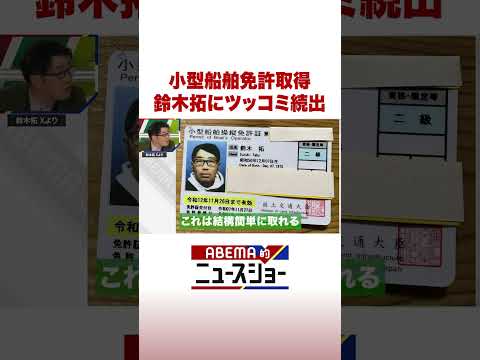 小型船舶免許取得 鈴木拓にツッコミ続出 ABEMA的ニュースショー Shorts サムネイル
