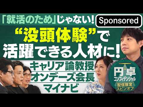 「就活のため」じゃない！ “没頭体験”で活躍できる人材になろう！【Sponsored】【円卓コンフィデンシャル】 サムネイル