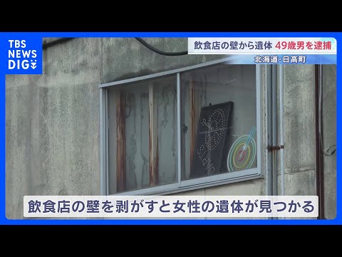 飲食店の壁の中から女性遺体　49歳男を逮捕「死体を隠したことは間違いない」 北海道・日高町｜TBS NEWS DIG サムネイル