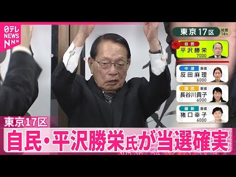 【衆院選】自民・平沢勝栄氏（80）が東京17区で当選確実 サムネイル