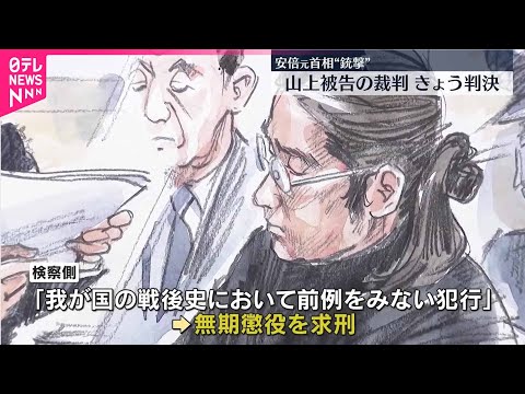 【安倍元首相銃撃】山上被告にきょう判決 サムネイル