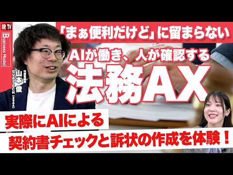 【企業法務や弁護士業務を変える特化型AI】AIが作業し、人がチェックする「法務AX」へ｜GVA TECH（298A） サムネイル