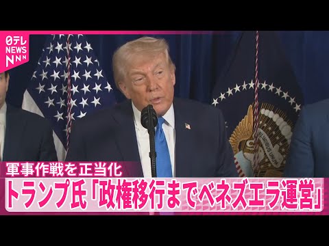 【トランプ大統領】「政権移行の実現までベネズエラを運営する」　軍事作戦を正当化 サムネイル