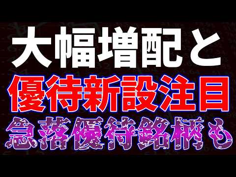 大幅増配と優待新設で注目！急落優待銘柄も サムネイル