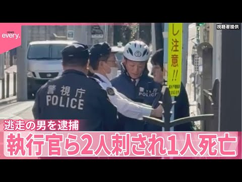 立ち退きの強制執行の執行官ら2人刺され1人死亡  殺人未遂疑いで逃走の男を逮捕  東京・杉並区 サムネイル