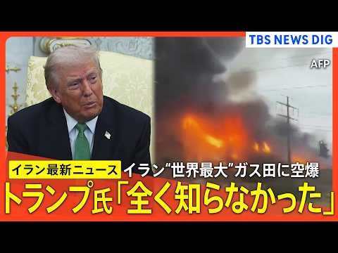 【イラン最新情報まとめ】イラン“世界最大”ガス田にイスラエルが空爆/トランプ大統領「全く知らなかった」/高市総理がアメ… サムネイル