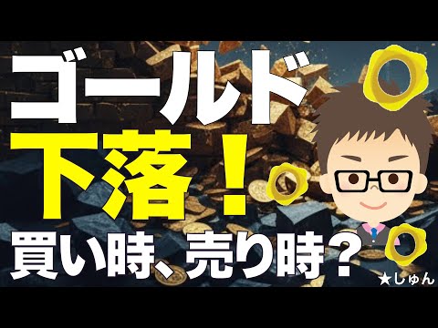 ゴールド下落！〜今は買い時なのか、それとも売り時なのか？ サムネイル