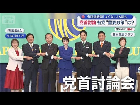 衆院選公示を前に党首討論会　各党“重要政策”は？【スーパーJチャンネル】(2026年1月26日) サムネイル