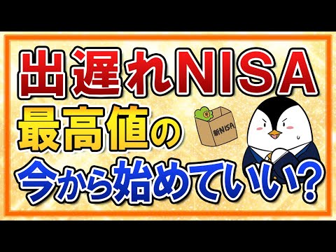 【不安】出遅れNISA、最高値の今から開始でも大丈夫？結論は問題なし！ サムネイル