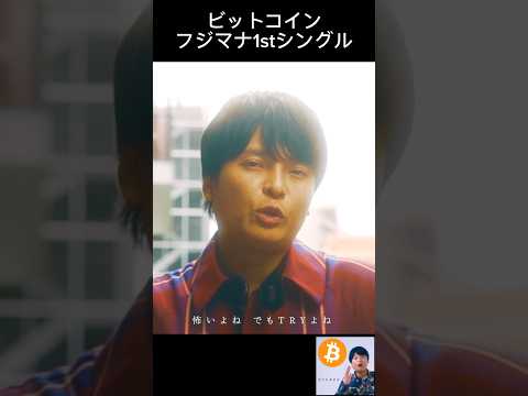 ビットコイン - フジマナ1stシングル サムネイル
