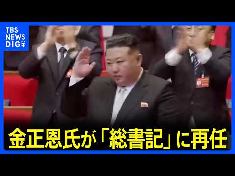 金正恩氏を最高指導者の「総書記」に再任　再任理由は「核と経済」｜TBS NEWS DIG サムネイル