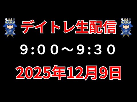 【株 デイトレライブ】 デイトレ必須のスキルをライブで解説 12月9日 勝株アセットの株TV【SEK】 サムネイル
