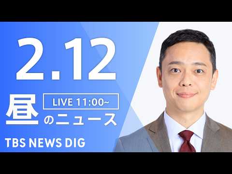 【LIVE】昼のニュース（Japan News Digest Live）最新情報など（2月12日）｜TBS NEWS… サムネイル