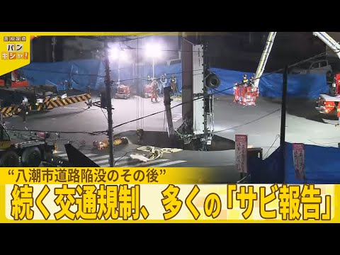 【八潮市道路陥没のその後】続く交通規制、多くの「サビ報告」…今も悩む住民らは【バンキシャ！】 サムネイル
