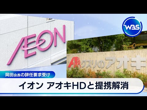 イオン アオキHDと提携解消 岡田会長の辞任要求受け【WBS】 サムネイル