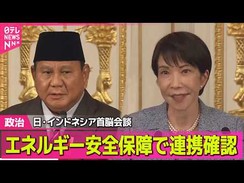 【政治】日・インドネシア首脳会談　中東情勢めぐりエネルギー安全保障で連携確認 / 大規模災害時の首都機能を代替　自民・… サムネイル