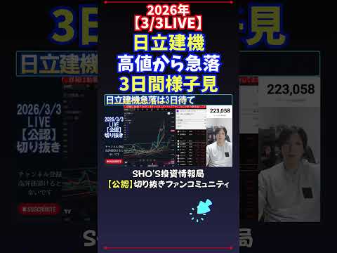 【3/3LIVE】日立建機高値から急落3日間様子見 日経平均株価 投資 サムネイル