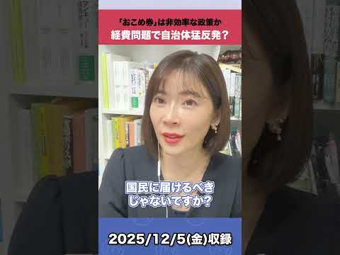 「おこめ券」は非効率な政策か 経費問題で自治体猛反発？ おこめ券 shorts サムネイル