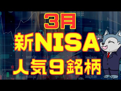 3月最新！新NISA人気ランキングTOP9 サムネイル
