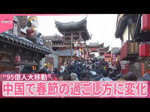 【春節】「コスパ重視」に「ひとり春節」も  “95億人大移動”  過ごし方に変化 サムネイル