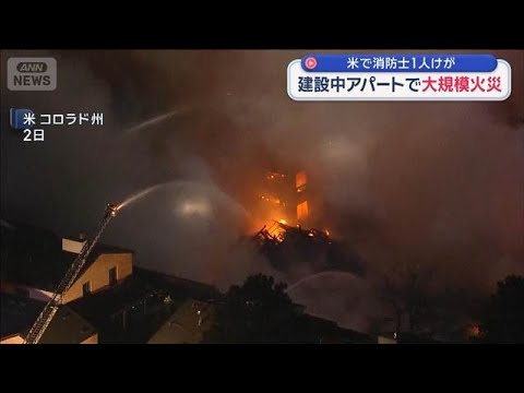 建設中アパートで大規模火災 消防士1人がけが　米コロラド州【スーパーJチャンネル】(2026年1月3日) サムネイル