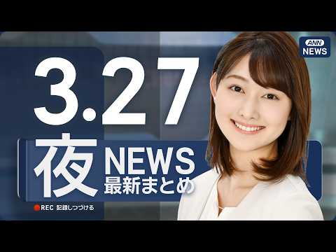 【ライブ】3/27 夜ニュースまとめ 最新情報を厳選してお届け ANN/テレ朝【LIVE】 サムネイル