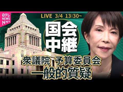 【リプレイ】衆議院・予算委員会　令和8年度総予算　一般的質疑 ──政治ニュースライブ［2026年3月4日午後］（日テレ… サムネイル