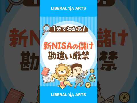 【注意喚起】勘違いするな！新NISAの儲けは、ただの運 shorts サムネイル