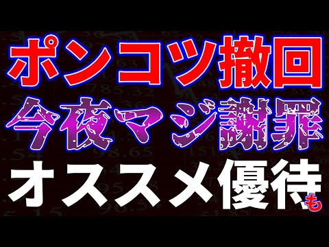 ポンコツ撤回、今夜マジ謝罪！オススメ優待も サムネイル