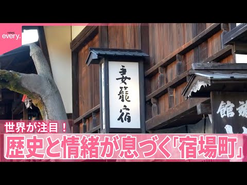 【外国人に人気！】日本人にとっても“穴場”  歴史と情緒が息づく「宿場町」『気になる！』 サムネイル