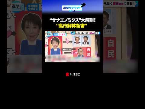 “サナエノミクス”大解剖！“高市解体新書” shorts  衆院選 選挙サテライト2026 高市総裁 テレ東 テレ東B… サムネイル