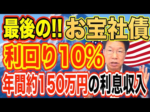 【1163】知らないと損！利回り10％！年間約150万円利息収入を損しているかも？おすすめドル建て債券（2026年1… サムネイル
