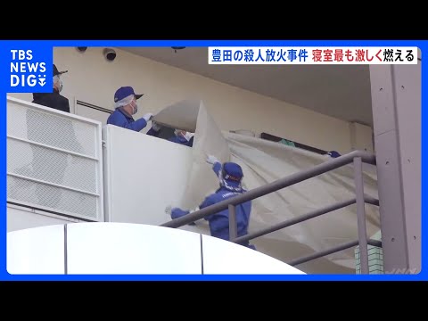 アパートで42歳女性死亡の殺人放火事件　遺体見つかった寝室が最も激しく燃える　逃げた人物の行方捜査　愛知・豊田市｜TB… サムネイル