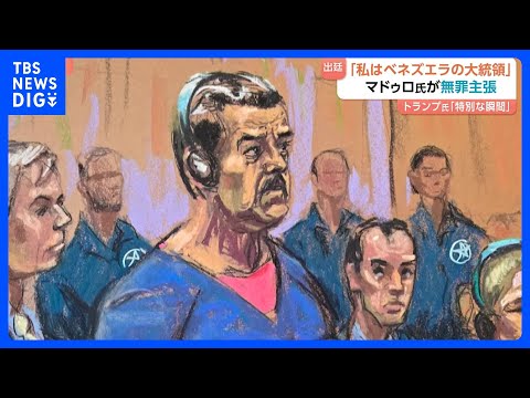 【「私は誘拐された大統領」】アメリカに拘束のベネズエラ・マドゥロ大統領が無罪主張 正式就任のロドリゲス大統領代行に迫る… サムネイル