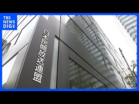 民放連がガバナンス検証審議会を設置　重大な不祥事の際に処分など審議　フジテレビめぐる問題受けた強化策に基づき｜TBS… サムネイル