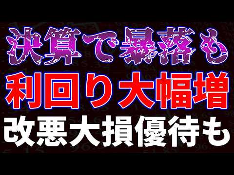 決算で暴落も利回り大幅増！改悪大損優待も サムネイル