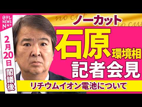 【会見ノーカット】閣議後　石原環境相 記者会見「リチウムイオン電池について」 ──政治ニュース（日テレNEWS） サムネイル