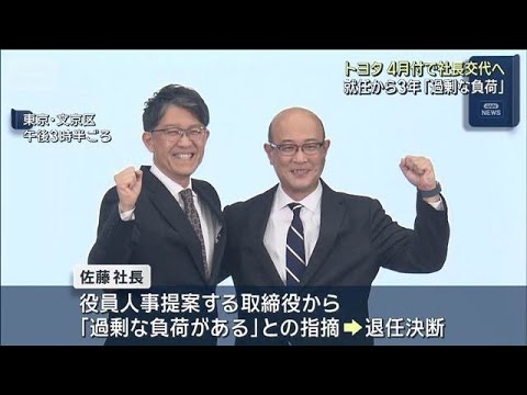 トヨタ自動車 4月に社長交代「正直短い かつての時間軸と今の3年は全く違う」【スーパーJチャンネル】(2026年2月6… サムネイル