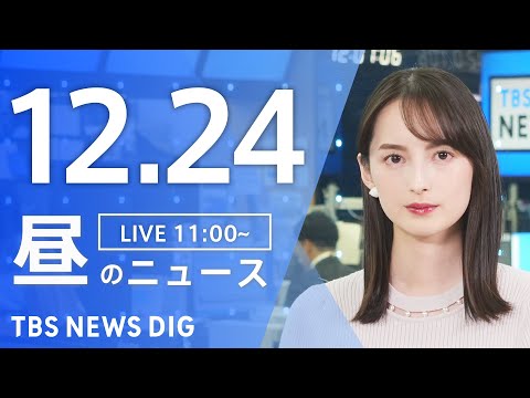 【LIVE】昼のニュース（Japan News Digest Live）最新情報など｜TBS NEWS DIG（12月… サムネイル