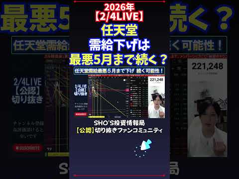【2/4LIVE】任天堂需給下げは最悪5月まで続く？ 日経平均株価 投資 サムネイル