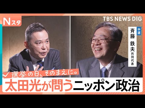 【太田光が問う・ニッポン政治】衆議院選挙　中道改革連合・斉藤鉄夫共同代表　新党名は国民にフィット？【選挙の日、そのまえ… サムネイル