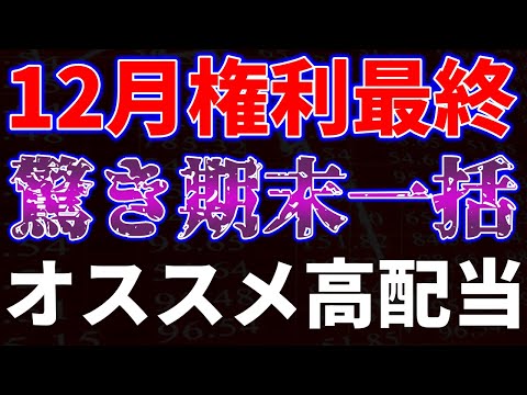 12月権利最終、驚き期末一括。オススメ高配当銘柄 サムネイル