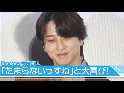 timelesz寺西拓人「たまらないっすね」と大喜び！(2026年1月5日) サムネイル