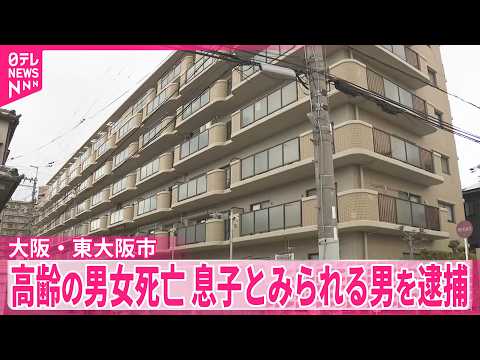 【高齢の男女死亡】息子とみられる男を殺人容疑で逮捕　大阪・東大阪市 サムネイル