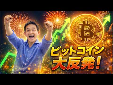 ビットコイン大反発！中東戦争は終わりに向かうのか？ サムネイル