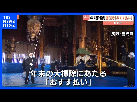 年の瀬恒例　善光寺「おすす払い」竹の先に笹をつけたはたきで1年のほこり落し　魔よけの意味があるヌルデの棒で畳たたき　長… サムネイル