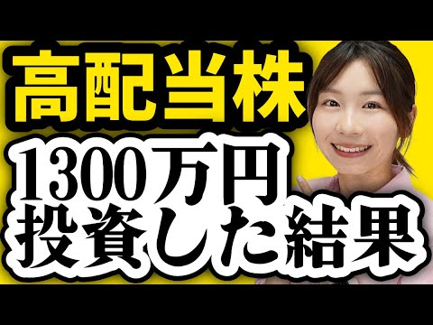 【購入銘柄を公開】日本&米国高配当株に1300万円投資した結果【新NISA/日本高配当株/SPYD/VYM/HDV】 サムネイル
