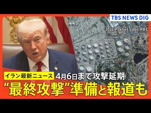 【イラン情勢まとめ】“最終攻撃”準備と報道/専門家“トランプ氏狙う「カーグ島」成果に戦闘停止の可能性”/トランプ氏 イ… サムネイル