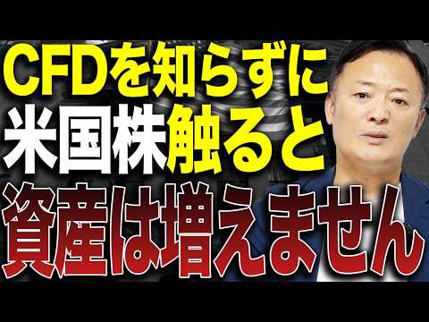 【警告】米国株投資でCFDを使わない人が一生資産を増やせない理由を解説します サムネイル
