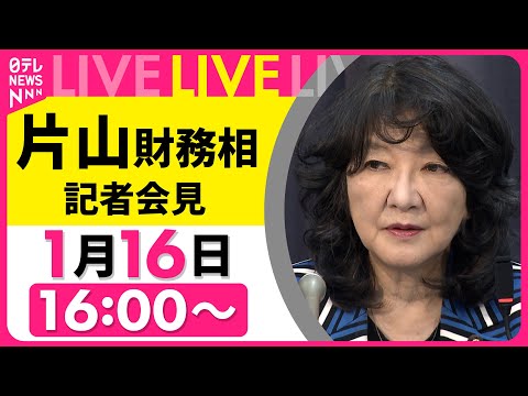【リプレイ】片山財務相  記者会見 ── ニュースライブ（日テレNEWS LIVE） サムネイル